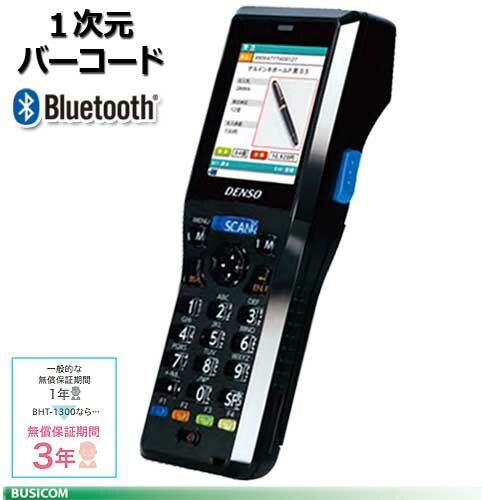 【DENSO】小型軽量ハンディターミナルBHT-1300Bシリーズ バーコードモデル《Bluetooth》BHT-1306BB【代引手数料無料】♪