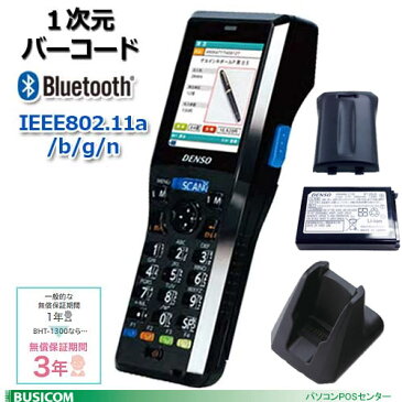 【DENSO】ハンディターミナルBHT-1306BWB＋USB通信ユニットCU-1321＋ACアダプタAD2＋標準バッテリBT-130L-C【代引手数料無料】♪