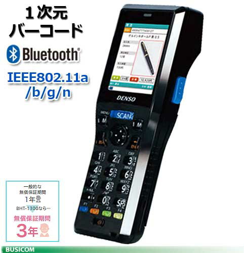 【DENSO】小型軽量ハンディターミナルBHT-1300Bシリーズ バーコードモデル《IEEE802.11a/b/g/n、Bluetooth》BHT-1306BWB【代引手数料無料】♪