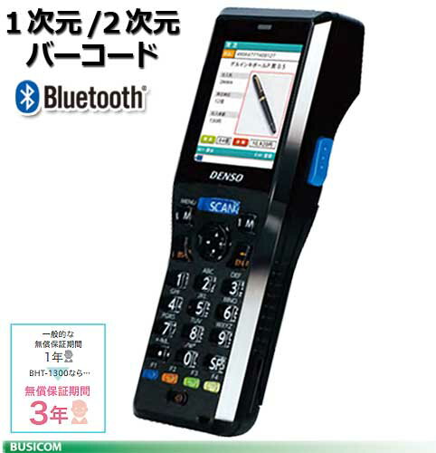 【DENSO】小型軽量ハンディターミナルBHT-1300Qシリーズ 2次元コードモデル《Bluetooth》BHT-1306QB【代引手数料無料】♪