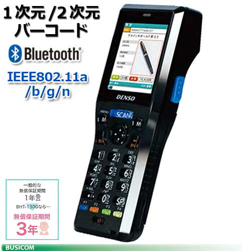 【DENSO】小型軽量ハンディターミナルBHT-1300Qシリーズ 2次元コードモデル《IEEE802.11a/b/g/n、Bluetooth》BHT-1306QWB【代引手数料無料】♪