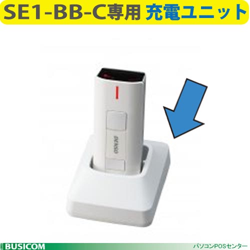 【DENSO】SE1-BB-C専用本体充電器 CH-SE11【代引手数料無料】♪