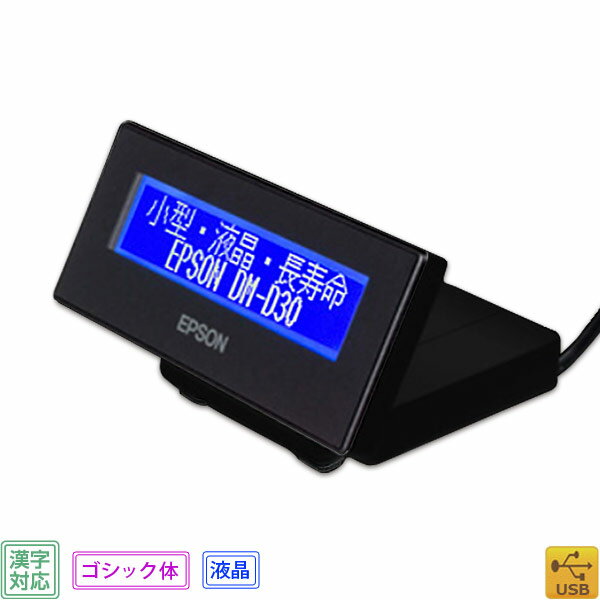 【エプソン正規代理店】EPSON DM-D30B212 液晶・漢字表示対応カスタマディスプレイ ブラック・USB・LCD EPSON【代引手数料無料】 