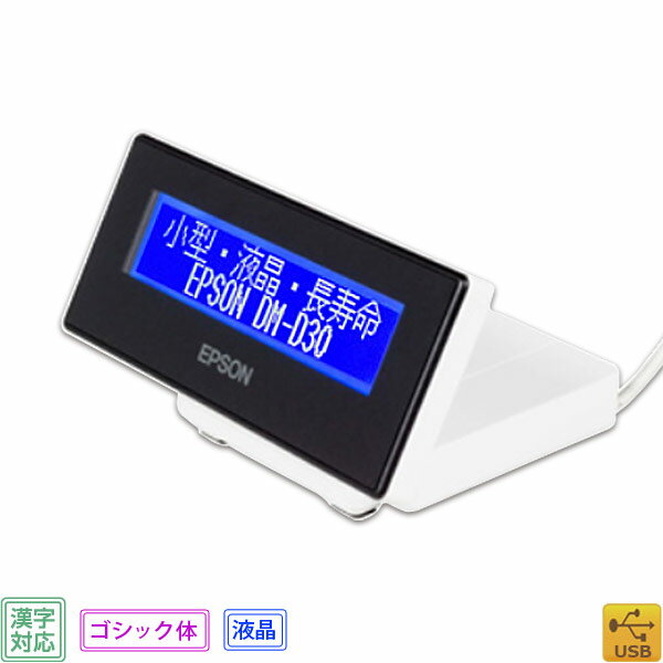 【エプソン】DM-D30W202 液晶・漢字表示対応カスタマディスプレイ ホワイト・USB・LCD EPSON【代引手数料無料】 