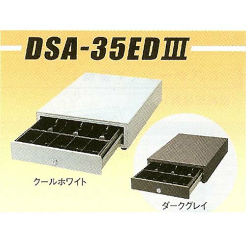 EPSON 小型キャッシュドロア【色選択】DSA-35EDIII/DSA-35EDIIIB スマレジ対応♪