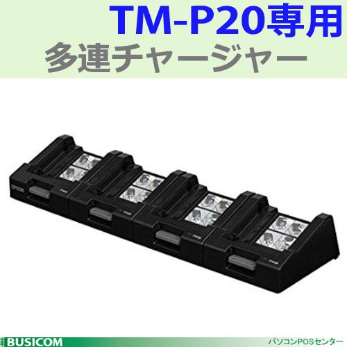 【EPSON】TM-P20用 多連チャージャーOT-MC20【代引手数料無料】♪