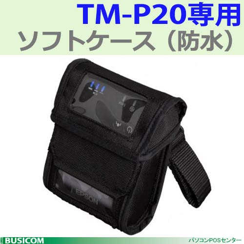 &nbsp; &nbsp; ■製品の特徴■ &nbsp; ●TM-P20専用ソフトケース（防水） &nbsp;　TM-P20オプション EPSON/OT-BS20 TM-P20用バッテリスペーサーEPSON/OT-MC20 TM-P20用多連チャージャー EPSON/OT-PC20 TM-P20用ソフトケース（防水）