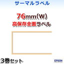 【エプソン正規代理店】エプソン高保存サーマルラベルTRL080-ZHL （76mm幅全面ラベル）3巻入 TM-L90/TM-L90-i シリーズ専用♪