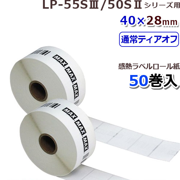 ********************************************************** LP-55S&#8546;/50S&#8545;シリーズ専用消耗品！ ********************************************************** ■ 製品の特徴 ■ ● 通常・連続（ティアオフ）発行向け。 ● 感熱紙ラベル。■ 商品仕様 ■ 商品名 LP-S4028VP サイズ 40x28 mm 入り数 50巻 枚数／巻 1,350枚 商品品番 IL90292 JANコード 4902870 725419 マックスLP-55S/50Sシリーズ用感熱ラベル 【MAX】マックスLP-55S/50Sシリーズ用感熱ラベル《40x28mm》（1350枚×6巻） LP-S4028 【MAX】マックスLP-55S/50Sシリーズ用感熱ラベル《40x46mm》（840枚×6巻） LP-S4046 【MAX】マックスLP-55S/50Sシリーズ用感熱ラベル《40x62mm》（640枚×6巻） LP-S4062 【MAX】マックスLP-55S/50Sシリーズ用感熱ラベル《52x50mm》（770枚×6巻） LP-S5250 &nbsp; 【MAX】マックスLP-55S/50Sシリーズ用感熱ラベル《40x28mm》（1,350枚×50巻） LP-S4028VP 【MAX】マックスLP-55S/50Sシリーズ用感熱ラベル《40x46mm》（840枚×50巻） LP-S4046VP 【MAX】マックスLP-55S/50Sシリーズ用感熱ラベル《40x62 mm》（640枚×50巻） LP-S4062VP 【MAX】マックスLP-55S/50Sシリーズ用感熱ラベル《52x50 mm》（770枚×50巻） LP-S5250VP マックスLP-55S/50Sシリーズ用剥離発行向け感熱ラベル 【MAX】マックスLP-55S/50Sシリーズ用 剥離発行向け感熱ラベル《40x28mm》（1350枚×6巻） LP-S4028H 【MAX】マックスLP-55S/50Sシリーズ用 剥離発行向け感熱ラベル《40x46mm》（840枚×6巻） LP-S4046H 【MAX】マックスLP-55S/50Sシリーズ用 剥離発行向け感熱ラベル《40x62mm》（640枚×6巻） LP-S4062H 【MAX】マックスLP-55S/50Sシリーズ用 剥離発行向け感熱ラベル《52x50mm》（770枚×6巻） LP-S5250H