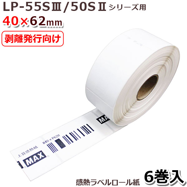 【MAX】マックスLP-55S/50Sシリーズ用 剥離発行向け感熱ラベル LP-S4062H《40x62mm》(640枚×6巻)♪