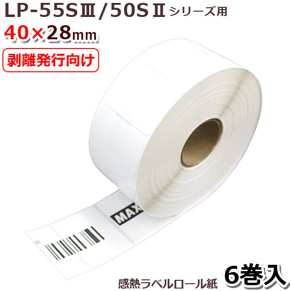 【MAX】マックスLP-55S/50Sシリーズ用 剥離発行向け感熱ラベル LP-S4028H 《40x28mm》(1350枚×6巻)♪