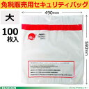 【免税販売用】改ざん防止機能付　セキュリティバッグ≪大100枚入り≫590×490mm 多言語対応♪