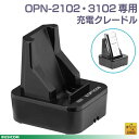 充電クレードル OPN-21023102専用 CRD-3000+PS 無接点給電 オプトエレクトロニクス【代引手数料無料】♪