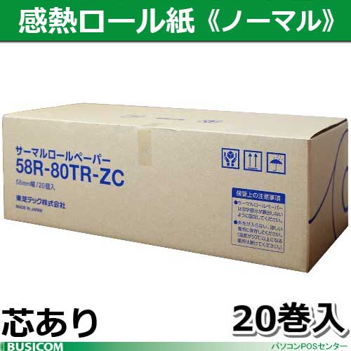 東芝テック製感熱レジロールペーパー（芯あり）58R-80TR-ZC 20巻 ♪