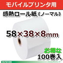 ビジコム 紙幅58mm 外径38mm 内径8mm 芯なし（コアレス）100巻入/ノーマル保存【国産】感熱ロール紙 感熱紙 感熱 レジロール レシート サーマルロール紙 用紙/レジスタ レシートプリンタ モバイルプリンタ/クレジット決済端末向け/ST583808-100K