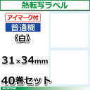 ビジコム 汎用 熱転写 ラベルロール 40巻セット SL3134N-W40【代引手数料無料】♪