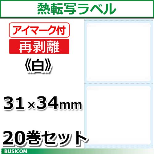 ビジコム 汎用 熱転写 ラベルロール（再剥離タイプ/アイマーク付き）20巻セット SLR3134N-W-20【代引手数料無料】♪