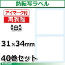 汎用熱転写ラベルロール(再剥離タイプ/アイマーク付き)40巻セット【代引手数料無料】♪