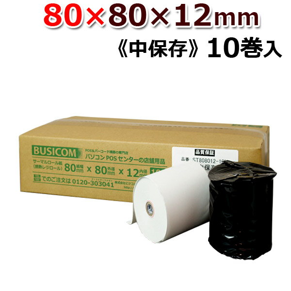 【訳あり品】ビジコム 紙幅80mm 外径80mm 内径12mm 10巻入 中保存【国内大手製紙メーカー製・国産】感熱 レジロール レシート 汎用 ロール紙 用紙...
