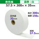 券売機ロール紙 感熱 57.5×300m×35裏巻 白紙 150μ 5巻入 食券 チケットロール STK5730035-5K♪