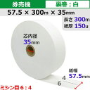 券売機ロール紙 57.5×300m×35裏巻 白紙 150μ ミシン目6:4 5巻入 食券 チケットロール STK5730035-5K64【代引手数料無料】♪