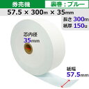 券売機ロール紙 感熱 57.5×300m×35裏巻 ブルー 150μ 5巻入 食券 チケットロール STK5730035B-5K♪