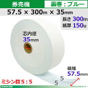 券売機ロール紙 57.5×300m×35裏巻 ブルー150μ ミシン目5:5 5巻入 食券 チケットロール STK5730035B-5K55【代引手数料無料】♪