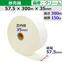 券売機ロール紙 57.5×300m×35裏巻 クリーム 150μ 5巻入 食券 チケットロール STK5730035C-5K♪