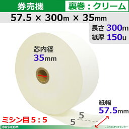 券売機ロール紙 57.5×300m×35裏巻 クリーム 150μ ミシン目5：5 5巻入 食券 チケットロール STK5730035C-5K55【代引手数料無料】♪