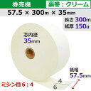 券売機ロール紙 57.5×300m×35裏巻 クリーム 150μ ミシン目6:4 5巻入 食券 チケットロール STK5730035C-5K64【代引手数料無料...