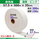 券売機ロール紙 57.5×300m×35裏巻 ピンク 150μ ミシン目6:4 5巻入 食券 チケットロール STK5730035P-5K64【代引手数料無料】...