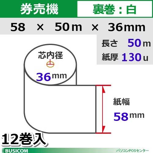 ********************************************************** グローリー製 券売機 VT-S10用ロール紙！ **********************************************************■ 商品仕様 ■ 種別 / カラー 感熱ロール紙（裏巻）　/ 白 サイズ 紙幅58mm　外径102mm　芯内径36mm 紙厚 130μ/やや厚 長さ 50m 入り数 12巻入 保存性 ノーマル 仕様 1巻ずつ黒ポリ包装 商品箱サイズ：21.5 x 21.5 x 19 cm（W×D×H） 適応機種 グローリー VT-S10