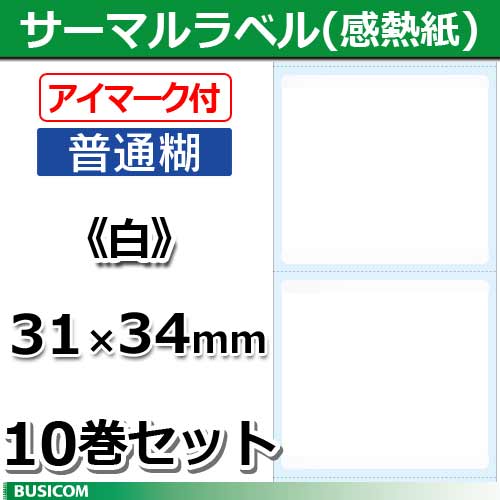 パソコンPOSセンターのビジコム 汎用 感熱 ラベルロール20％OFF！(普通/アイマーク付) 10巻セット STL3134N-W-10【代引手数料無料】♪｜アングル2