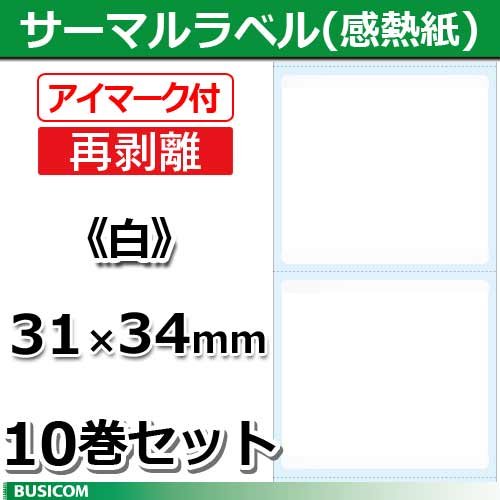 ビジコム 汎用 感熱 ラベルロール (再剥離/アイマーク付) 10巻セット STLR3134N-W-10【代引手数料無料】♪