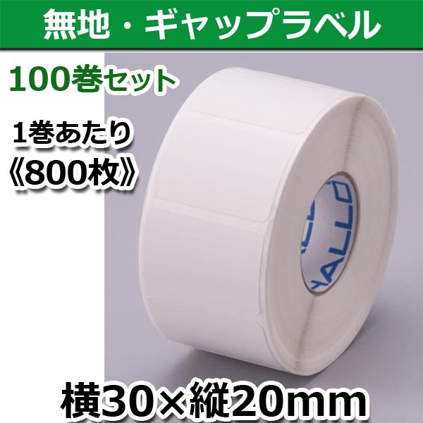 【新盛（HALLO）】TokiPri用ハローラベル 30T20SG 無地 横30×縦20mm（800枚）100巻セット♪