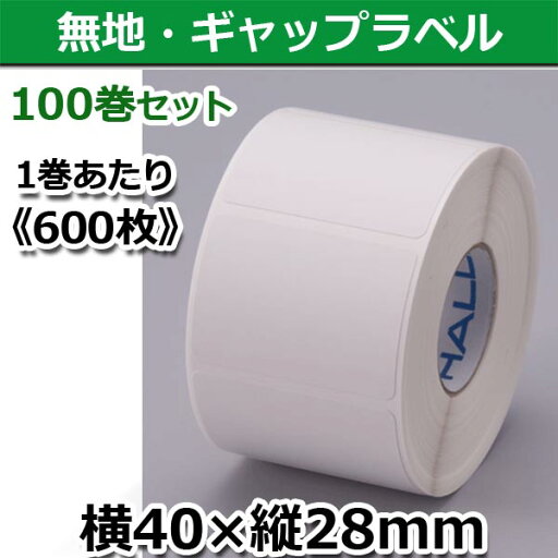 【新盛(HALLO)】TokiPri用ハローラベル 40T28SG 無地 横40×縦28mm(600枚)100巻セット♪ 【新盛(HALLO)】TokiPri用ハローラベル 40T28SG 無地 横40×縦28mm(600枚)100巻セット♪