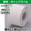 【新盛(HALLO)】TokiPri用ハローラベル 40T60SG 無地 横40×縦60mm(290枚)100巻セット♪