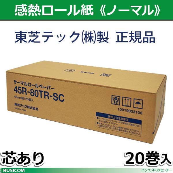 東芝テック製45R-80TRSC 20巻 45mm幅（芯あり）サーマルロールペーパー♪