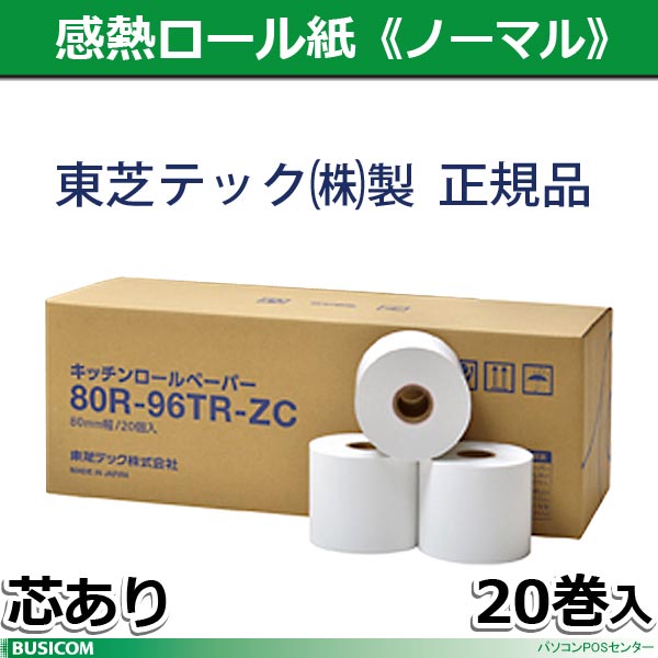 【訳あり品】東芝テック製 キッチンプリンタ用 20巻 80R-96TR-ZC-20 (KCP-100用) 80mm幅 感熱サーマルロール紙♪