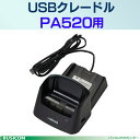 【在庫限り販売終了】【unitech/ユニテック】5000-604249G PA520(500)用USBクレードル♪