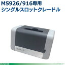 【ユニテック】MS926/916用シングルスロット充電クレードル5100-900008G（ACアダプタ付）♪