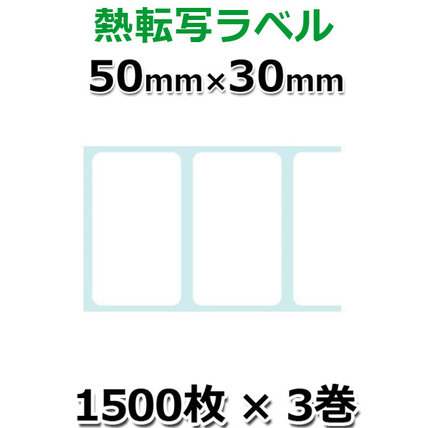3巻セット《L-TT050030X-NP-3》熱転ラベルロール紙(NPコート紙), 50×30mm,4500枚,ミシン目有り,1インチ..