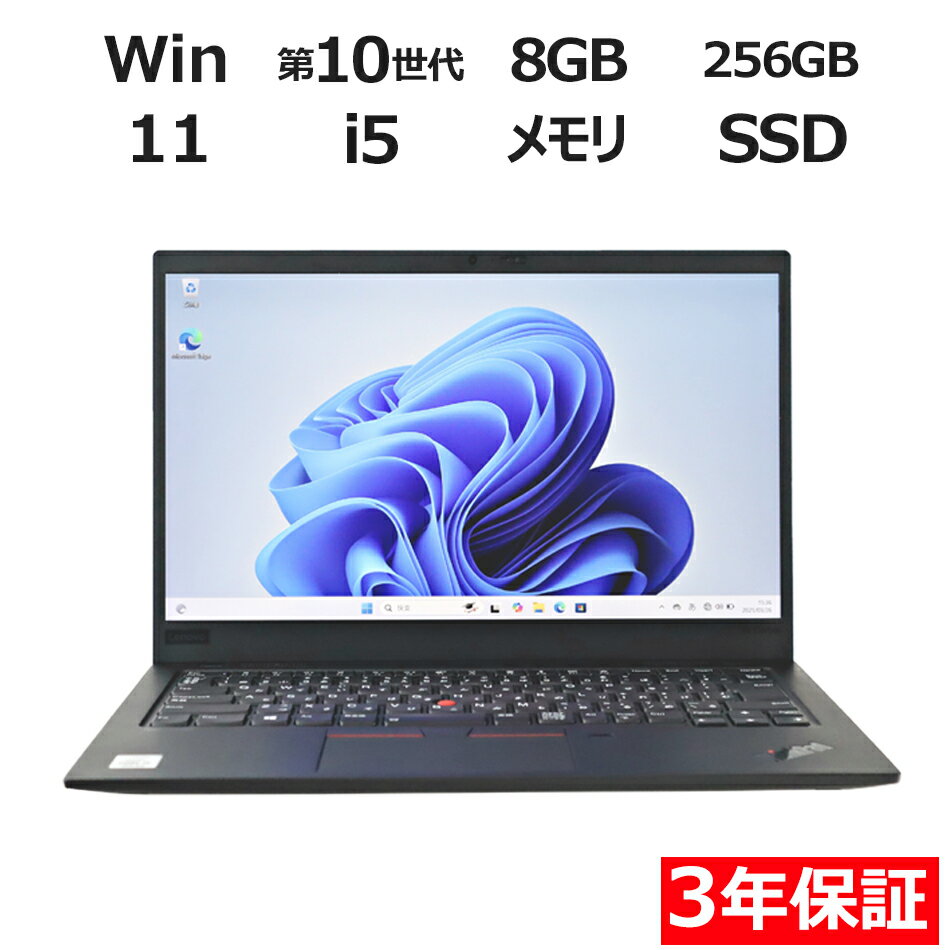 【3年保証】LENOVO レノボ THINKPAD X1 CARBON GEN7 SSD256GB メモリ8GB Core i5 Windows 11 Pro 中古 アウトレット 返品 送料無料 中古ノートパソコン 中古パソコン ノートパソコン ノート ノートPC OFFICE付き