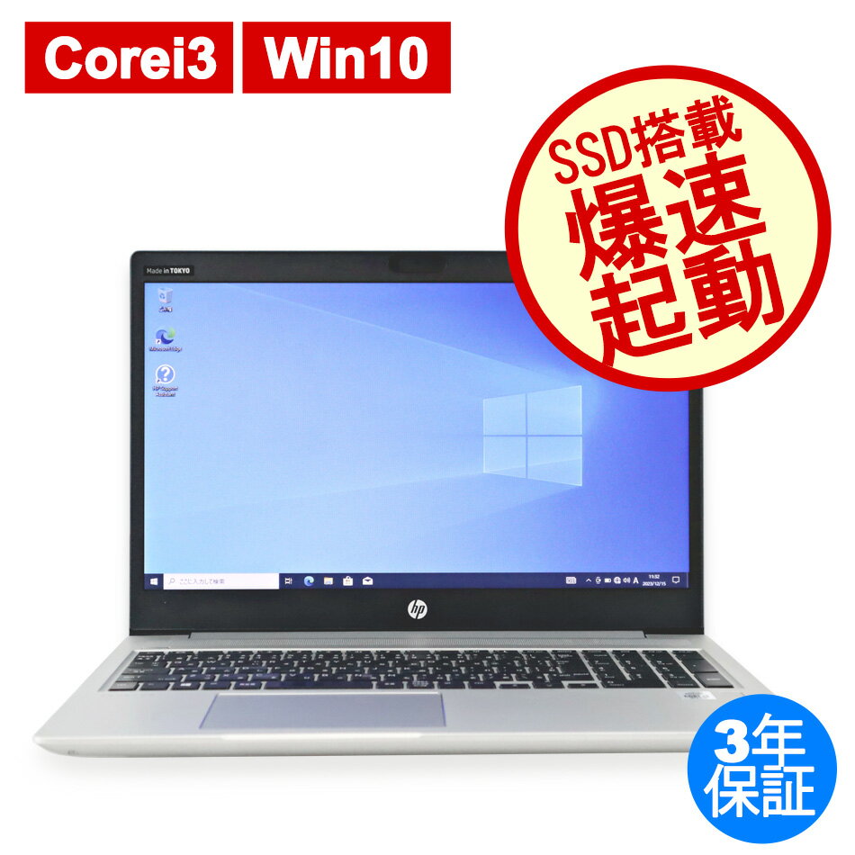 【ポイントバックチャンス】【3年保証】HP PROBOOK 450 G7 SSD256GB メモリ8GB Core i3 Windows 10 Pro 中古 アウトレット 返品 あす楽..