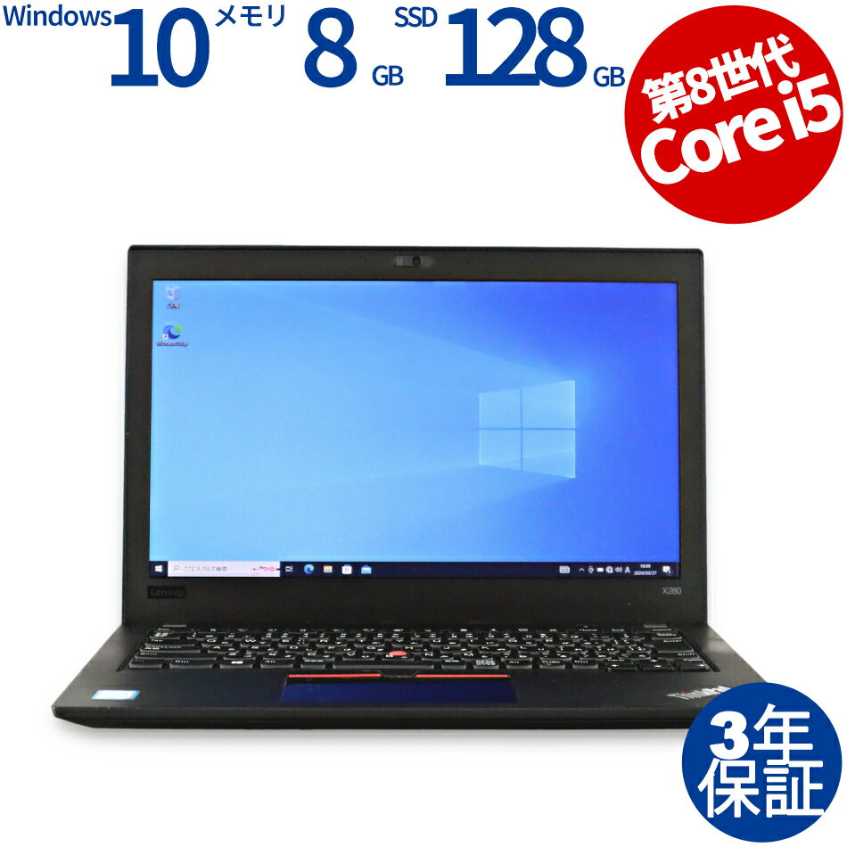 【10日限定ポイントバックチャンス】【3年保証】LENOVO レノボ THINKPAD X280 SSD128GB メモリ8GB Core i5 Windows 10 Pro 中古 アウトレット 返品 あす楽 送料無料 中古ノートパソコン 中古パソコン ノートパソコン ノート ノートPC