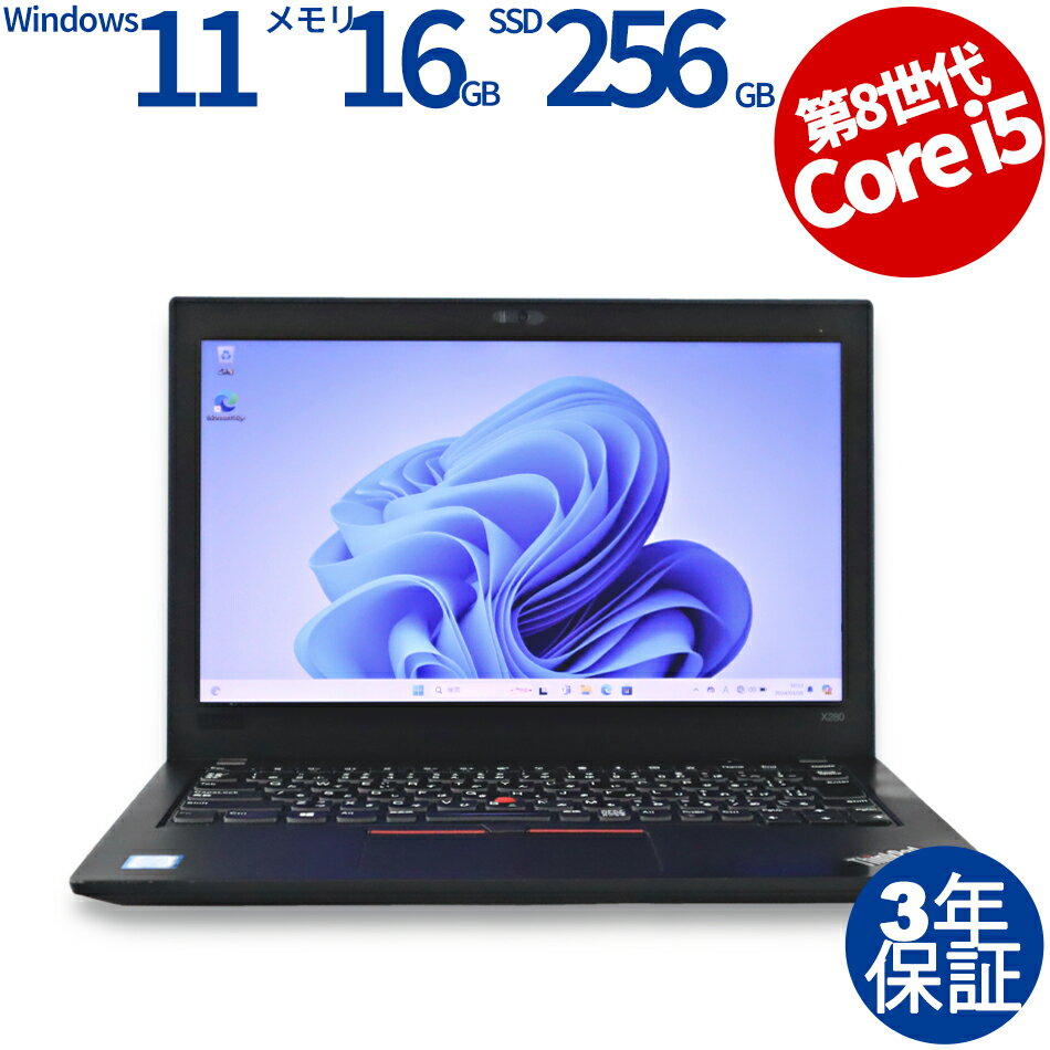 【15日限定ポイントバックチャンス】【3年保証】LENOVO レノボ THINKPAD X280 SSD256GB メモリ16GB Core i5 Windows 11 Pro 中古 アウトレット 返品 あす楽 送料無料 中古ノートパソコン 中古パソコン ノートパソコン ノート ノートPC