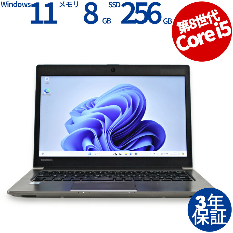 【10日限定ポイントバックチャンス】【3年保証】dynabook DYNABOOK R63/DN SSD256GB メモリ8GB Core i5 Windows 11 Pro 中古 アウトレット 返品 あす楽 送料無料 中古ノートパソコン 中古パソコン ノートパソコン ノート ノートPC