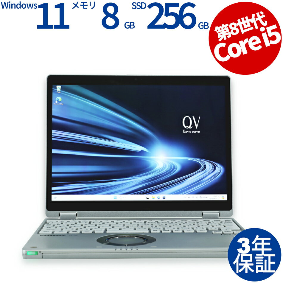 楽天中古パソコン　PC-WRAP【ポイントバックチャンス】【3年保証】PANASONIC パナソニック レッツノート LET'SNOTE CF-QV8 SSD256GB メモリ8GB Core i5 Windows 11 Pro 中古 アウトレット 返品 あす楽 送料無料 中古ノートパソコン 中古パソコン ノートパソコン ノート ノートPC