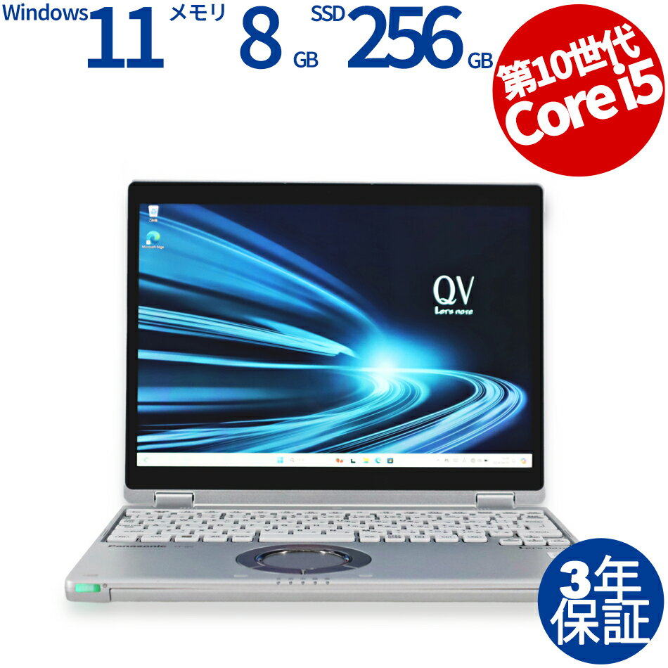 【期間限定P15倍+最大10%OFFクーポン】 【3年保証】PANASONIC パナソニック レッツノート LET'S NOTE CF-QV9 (LTEモデル) SSD256GB メモリ8GB Core i5 Windows 11 Pro 中古 返品 送料無料 中古ノートパソコン 中古パソコン ノートパソコン ノート ノートPC OFFICE付き