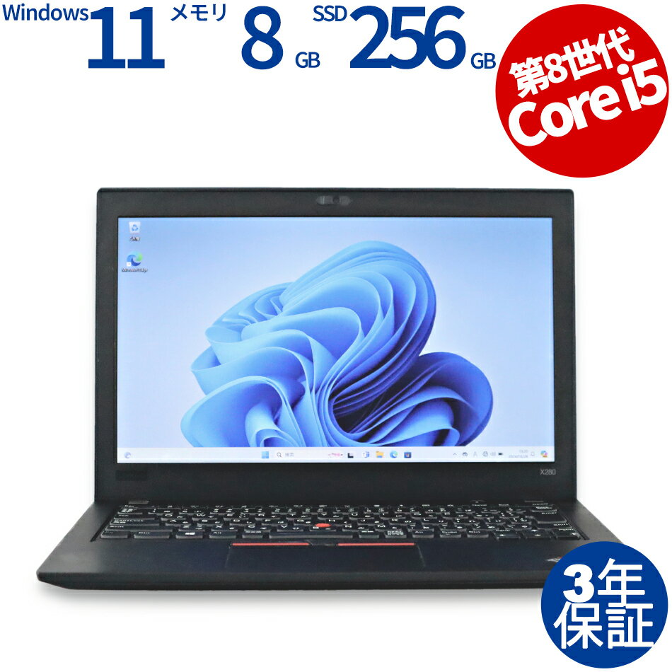 楽天中古パソコン　PC-WRAP【3年保証】LENOVO レノボ THINKPAD X280 SSD256GB メモリ8GB Core i5 Windows 11 Pro 中古 アウトレット 返品 あす楽 送料無料 中古ノートパソコン 中古パソコン ノートパソコン ノート ノートPC